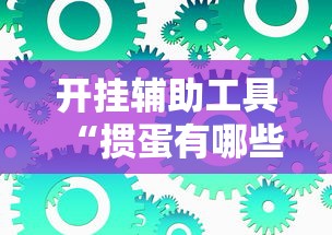 开挂辅助工具“掼蛋有哪些技巧”开挂辅助详细步骤