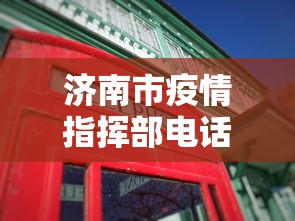 济南市疫情指挥部电话—(济南新冠肺炎疫情指挥部电话) 济南市疫情指挥部电话—(济南新冠肺炎疫情指挥部电话)