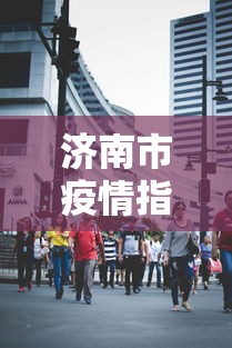 济南市疫情指挥部电话—（济南新冠肺炎疫情指挥部电话）