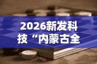 2026新发科技“内蒙古全民麻将怎样能赢”开挂辅助脚本+详细开挂