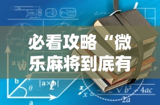 必看攻略“微乐麻将到底有没有开挂”开挂安装教程