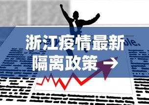 浙江疫情最新隔离政策 → 浙江疫情最新隔离政策查询
