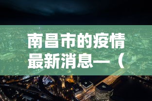南昌市的疫情最新消息—（南昌市冠状病毒最新情况）