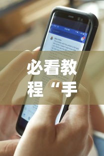 必看教程“手机麻将有开挂的吗”(透视)其实确实有挂