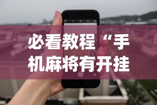 必看教程“手机麻将有开挂的吗	”(透视)其实确实有挂