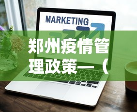 郑州疫情管理政策—（郑州疫情防控规定）