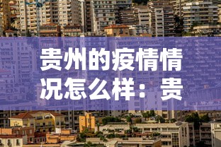 贵州的疫情情况怎么样：贵州的疫情情况怎么样最新消息
