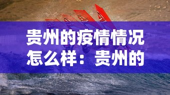 贵州的疫情情况怎么样：贵州的疫情情况怎么样最新消息