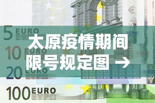 太原疫情期间限号规定图 → 太原关于疫情的放行政策