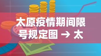 太原疫情期间限号规定图 → 太原关于疫情的放行政策 太原疫情期间限号规定图 → 太原关于疫情的放行政策