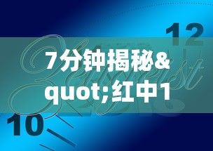 7分钟揭秘"红中159麻将有技巧吗”详细外挂透视辅助软件教程