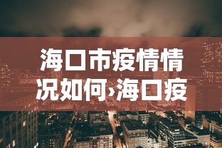 海口市疫情情况如何›海口疫情管控