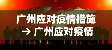 广州应对疫情措施 → 广州应对疫情措施最新