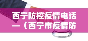 西宁防控疫情电话—（西宁市疫情防控处置工作指挥部电话）