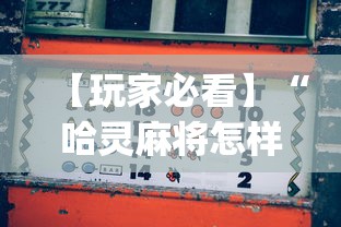 【玩家必看】“哈灵麻将怎样打容易赢”开挂(透视)辅助教程