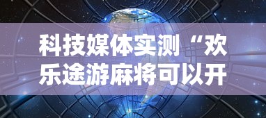 科技媒体实测“欢乐途游麻将可以开挂吗安卓”掌握辅助功能必胜规则