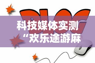 科技媒体实测“欢乐途游麻将可以开挂吗安卓”掌握辅助功能必胜规则