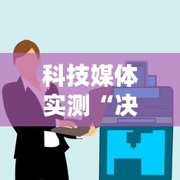 科技媒体实测“决胜麻将有开挂吗”开挂辅助详细步骤
