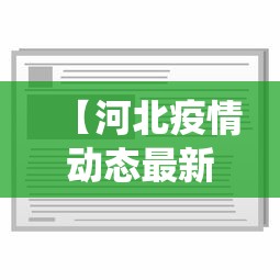 【河北疫情动态最新消息,河北疫情最新消息今天数据统计】 【河北疫情动态最新消息,河北疫情最新消息今天数据统计】