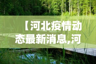 【河北疫情动态最新消息,河北疫情最新消息今天数据统计】 【河北疫情动态最新消息,河北疫情最新消息今天数据统计】