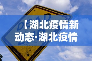 【湖北疫情新动态·湖北疫情新动向】