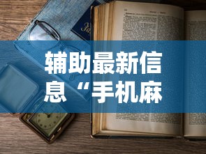 辅助最新信息“手机麻将老是输怎么办”详细分享装挂步骤教程