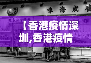 【香港疫情深圳,香港疫情深圳防控政策】