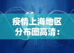 疫情上海地区分布图高清：上海疫情区域图