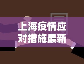 上海疫情应对措施最新—（上海疫情防范措施）