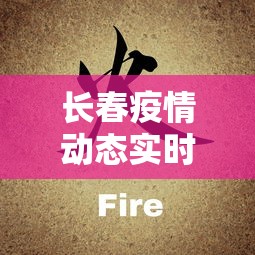 长春疫情动态实时播报—(长春疫情公布) 长春疫情动态实时播报—(长春疫情公布)