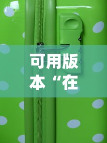 可用版本“在手机麻将怎么赢”开挂(透视)辅助教程