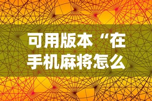 可用版本“在手机麻将怎么赢	”开挂(透视)辅助教程