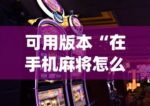 可用版本“在手机麻将怎么赢”开挂(透视)辅助教程