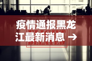 疫情通报黑龙江最新消息 → 疫情最新动态黑龙江