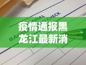 疫情通报黑龙江最新消息 → 疫情最新动态黑龙江