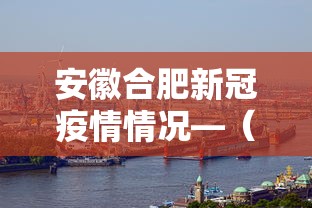 安徽合肥新冠疫情情况—（安徽合肥新冠疫情情况最新）