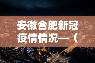 安徽合肥新冠疫情情况—（安徽合肥新冠疫情情况最新）