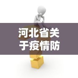 河北省关于疫情防控措施：河北省关于疫情防控的命令