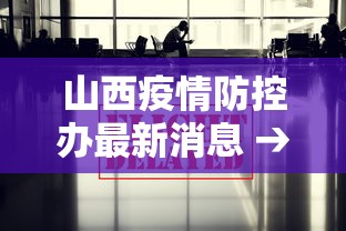 山西疫情防控办最新消息 → 山西疫情防控办最新消息查询
