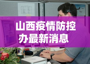 山西疫情防控办最新消息 → 山西疫情防控办最新消息查询 山西疫情防控办最新消息 → 山西疫情防控办最新消息查询