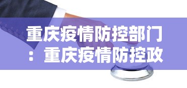 重庆疫情防控部门：重庆疫情防控政策咨询