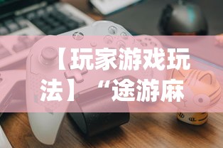 【玩家游戏玩法】“途游麻将是不是有挂(真的有挂) 【玩家游戏玩法】“途游麻将是不是有挂(真的有挂)