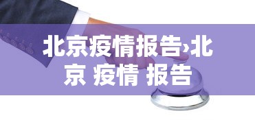 北京疫情报告›北京 疫情 报告