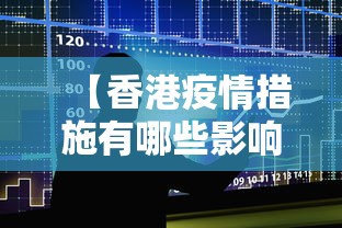 【香港疫情措施有哪些影响,香港疫情问题】