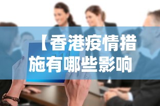 【香港疫情措施有哪些影响,香港疫情问题】