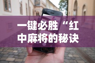 一键必胜“红中麻将的秘诀是什么怎样才会赢”开挂科技辅助神器手机