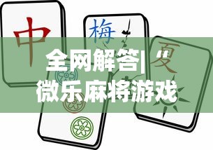 全网解答|“微乐麻将游戏可以开挂吗”确实有挂