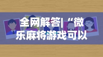 全网解答|“微乐麻将游戏可以开挂吗	”确实有挂