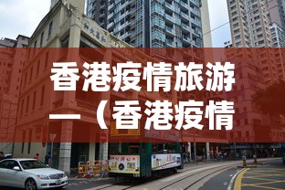 香港疫情旅游—(香港疫情期间出入境最新消息) 香港疫情旅游—(香港疫情期间出入境最新消息)