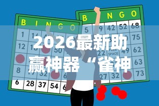 2026最新助赢神器“雀神麻将是否真的有挂”(曝光透视必备猫腻)